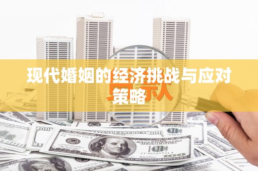 资溪现代婚姻的经济挑战与应对策略