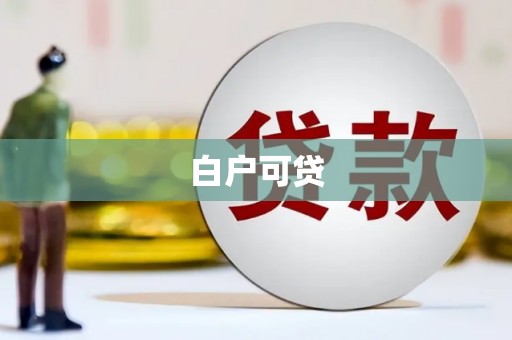 资溪白户可贷