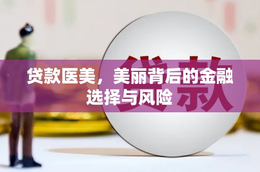 资溪贷款医美，美丽背后的金融选择与风险