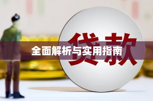 资溪全面解析与实用指南