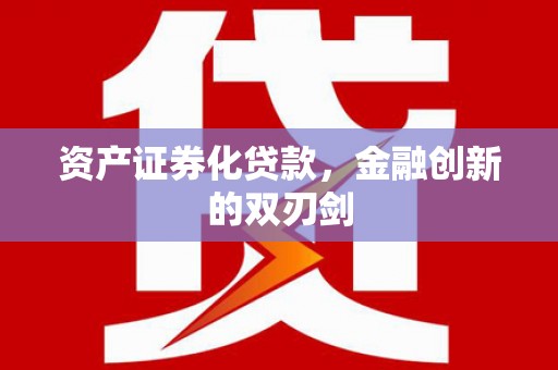 资溪资产证券化贷款，金融创新的双刃剑