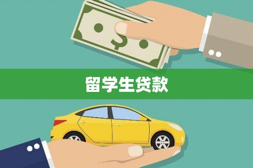 资溪留学生贷款