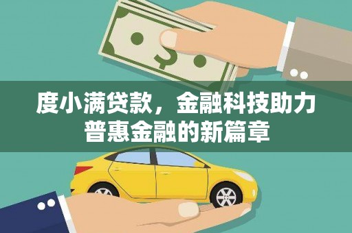 资溪度小满贷款，金融科技助力普惠金融的新篇章