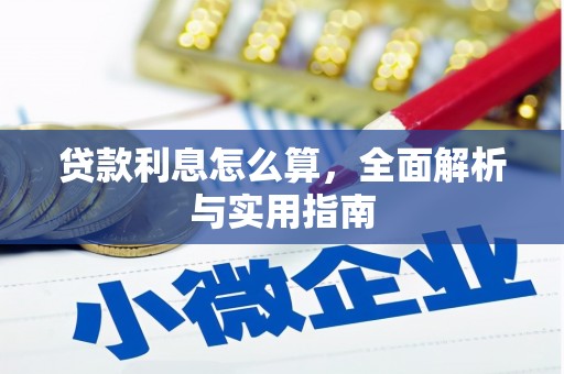 资溪贷款利息怎么算，全面解析与实用指南