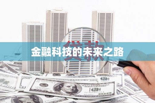 资溪金融科技的未来之路