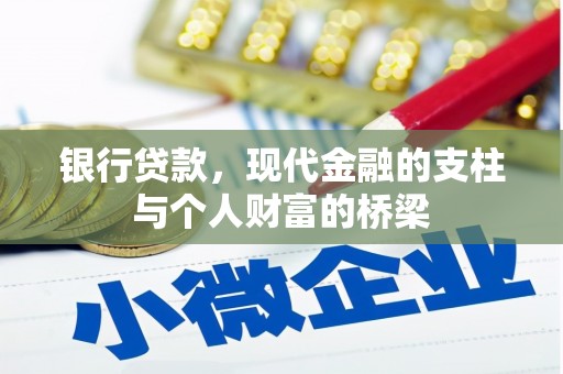 资溪银行贷款，现代金融的支柱与个人财富的桥梁