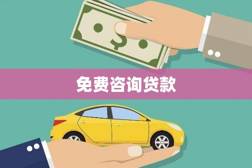 资溪免费咨询贷款