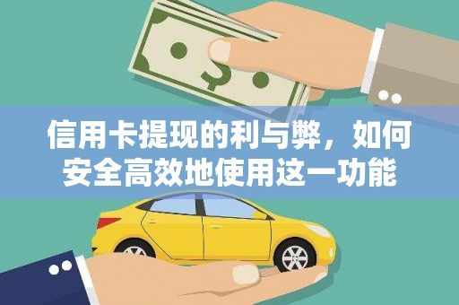 资溪信用卡提现的利与弊，如何安全高效地使用这一功能