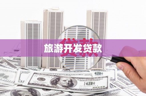 资溪旅游开发贷款
