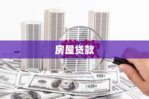 资溪房屋贷款