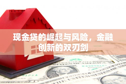 资溪现金贷的崛起与风险，金融创新的双刃剑