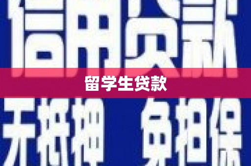 资溪留学生贷款
