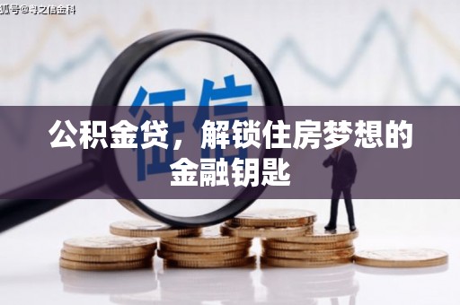 资溪公积金贷，解锁住房梦想的金融钥匙