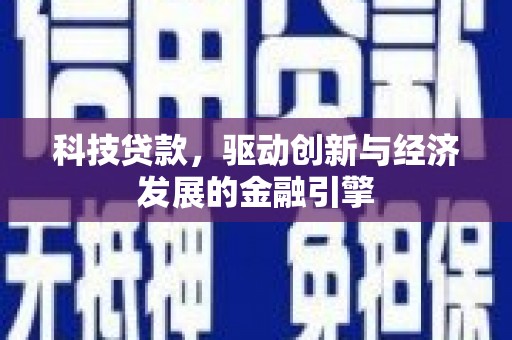 资溪科技贷款，驱动创新与经济发展的金融引擎