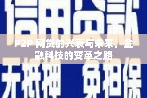 资溪P2P 网贷的兴衰与未来，金融科技的变革之路