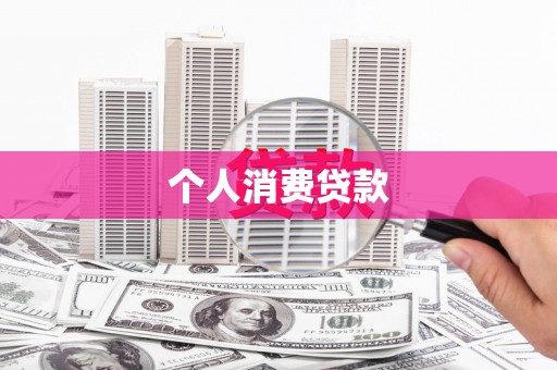 资溪个人消费贷款