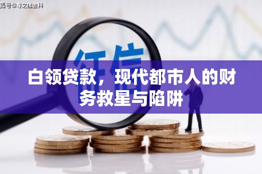 资溪白领贷款，现代都市人的财务救星与陷阱