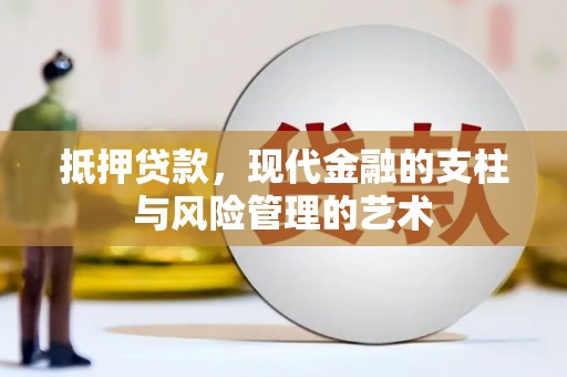 资溪抵押贷款，现代金融的支柱与风险管理的艺术