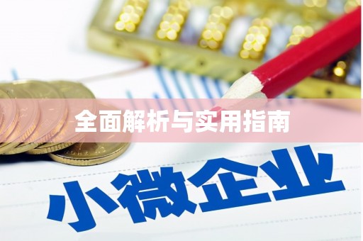 资溪全面解析与实用指南