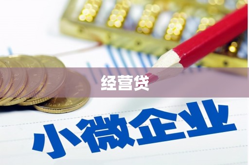 资溪经营贷