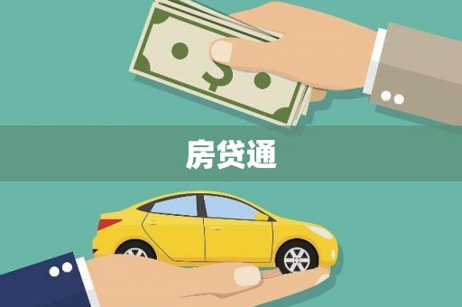资溪房贷通