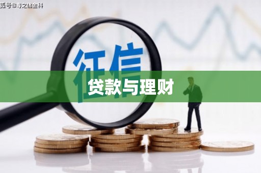 资溪贷款与理财