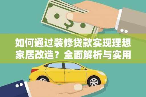 资溪如何通过装修贷款实现理想家居改造？全面解析与实用指南