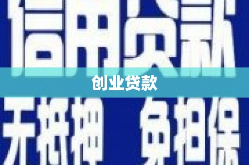 资溪创业贷款