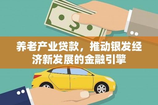 资溪养老产业贷款，推动银发经济新发展的金融引擎