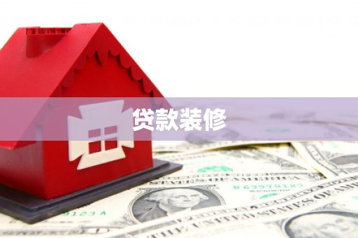 资溪贷款装修