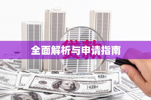 资溪全面解析与申请指南
