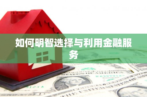 资溪如何明智选择与利用金融服务