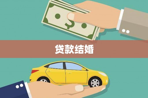 资溪贷款结婚