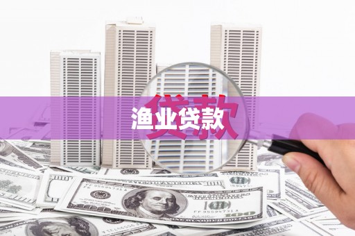 资溪渔业贷款