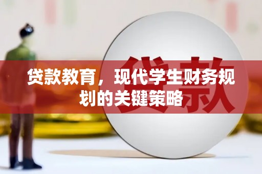 资溪贷款教育，现代学生财务规划的关键策略