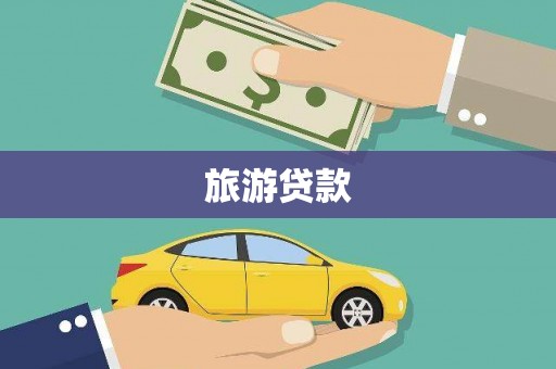 资溪旅游贷款