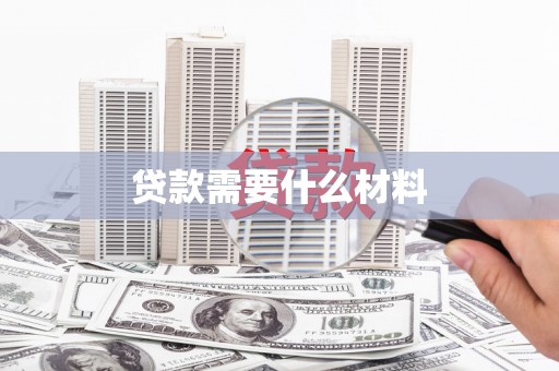 资溪贷款需要什么材料