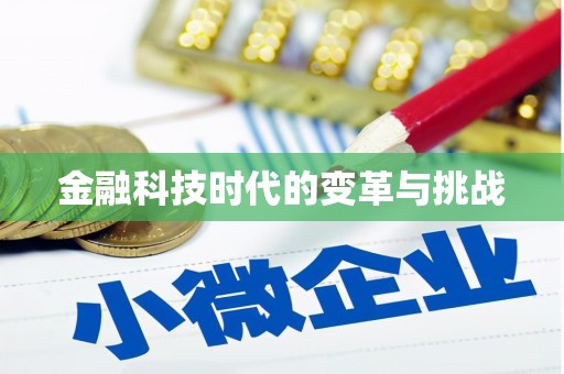 资溪金融科技时代的变革与挑战