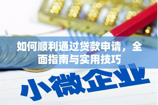 资溪如何顺利通过贷款申请，全面指南与实用技巧
