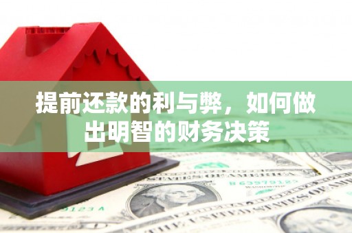 资溪提前还款的利与弊，如何做出明智的财务决策