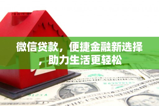 资溪微信贷款，便捷金融新选择，助力生活更轻松