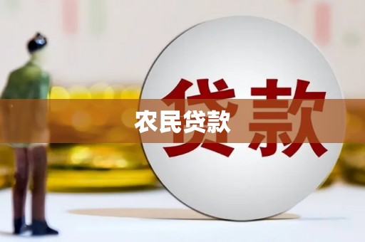 资溪农民贷款