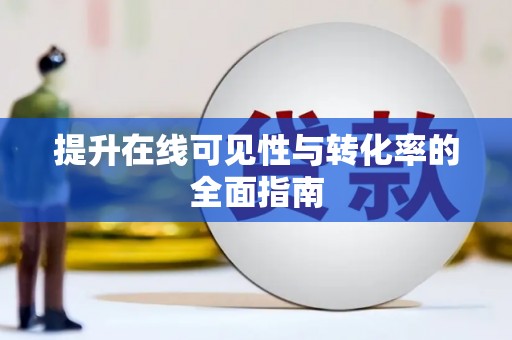 资溪提升在线可见性与转化率的全面指南