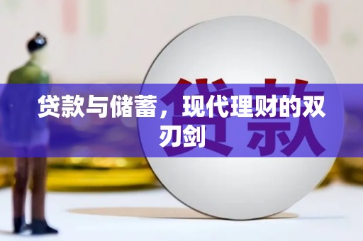 资溪贷款与储蓄，现代理财的双刃剑