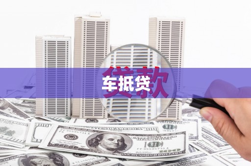 资溪车抵贷