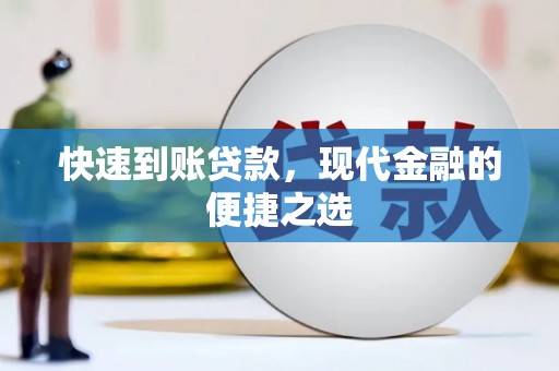 资溪快速到账贷款，现代金融的便捷之选