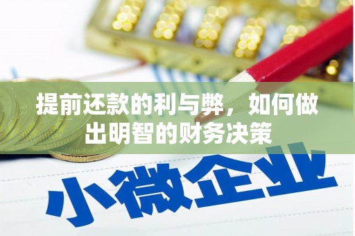 资溪提前还款的利与弊，如何做出明智的财务决策