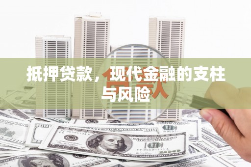 资溪抵押贷款，现代金融的支柱与风险