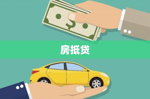 资溪房抵贷