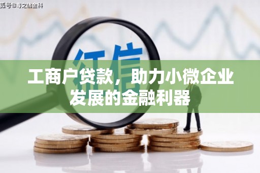 资溪工商户贷款，助力小微企业发展的金融利器